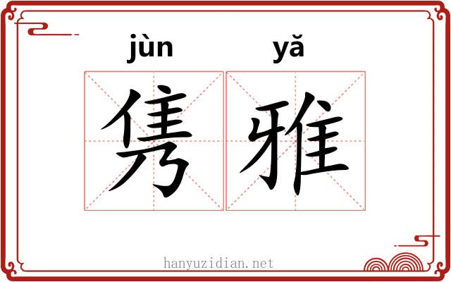 隽雅 隽雅