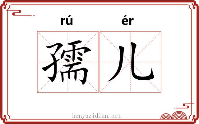 孺儿
