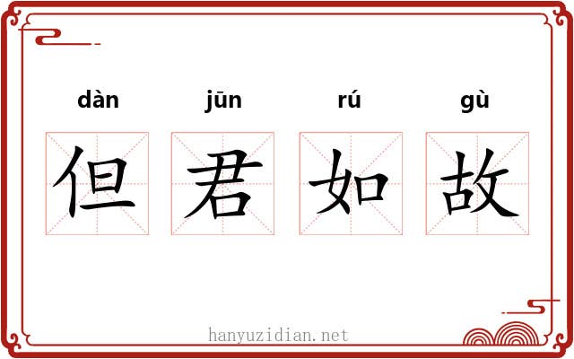 但君如故 但君如故