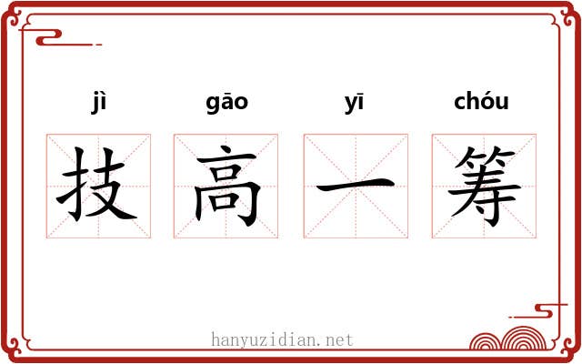 技高一筹
