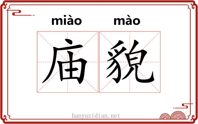 庙貌