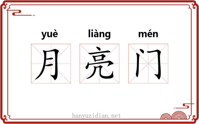 月亮门 月亮门