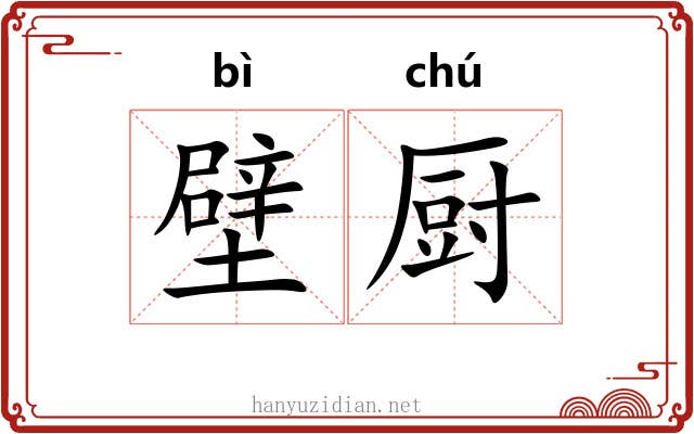 壁厨