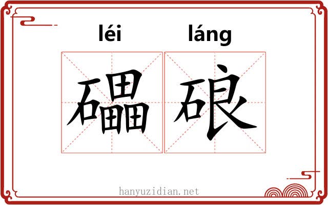 礧硠
