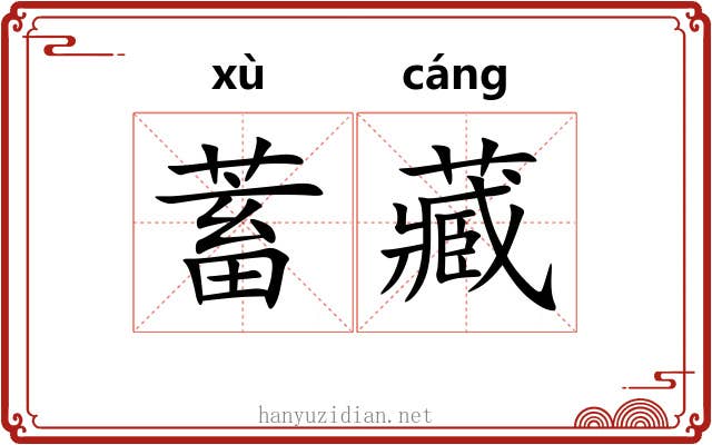 蓄藏