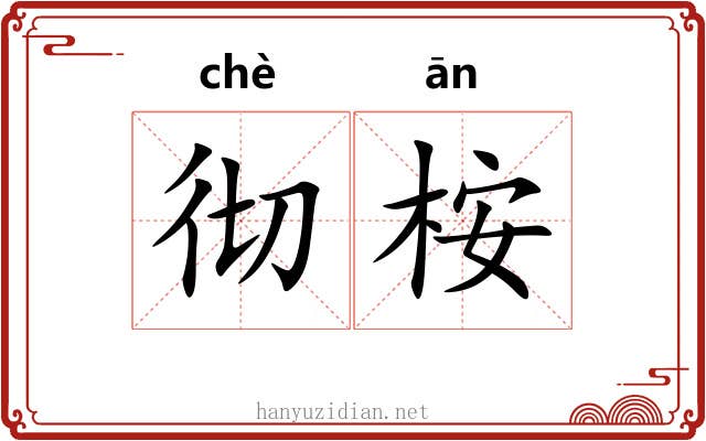 彻桉