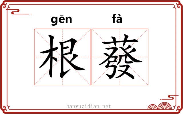 根蕟