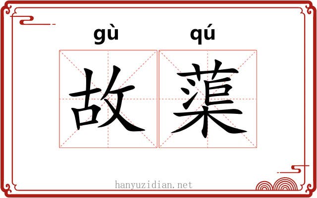 故蕖 故蕖