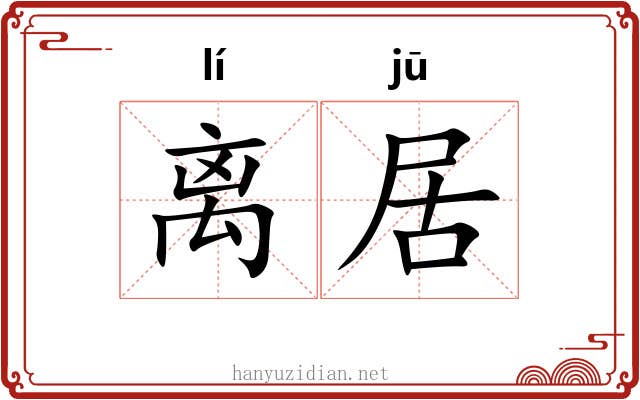 离居 离居