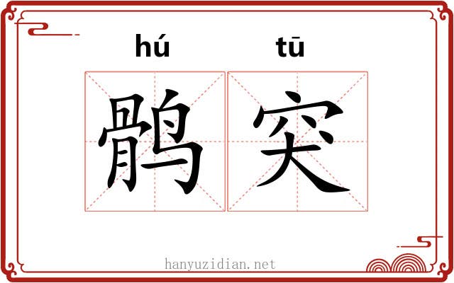 鹘突
