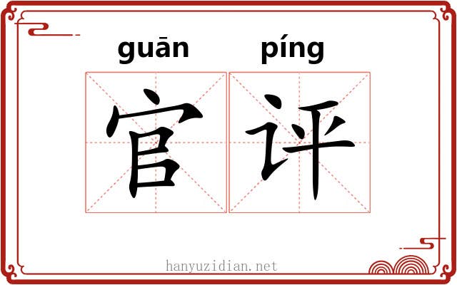 官评