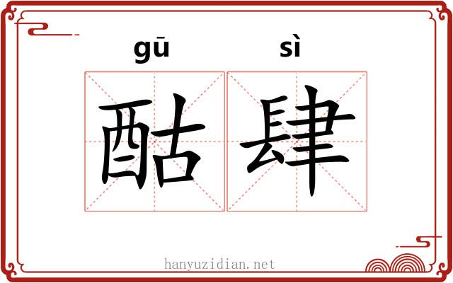 酤肆