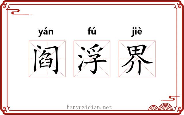 阎浮界