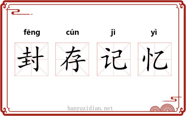 封存记忆