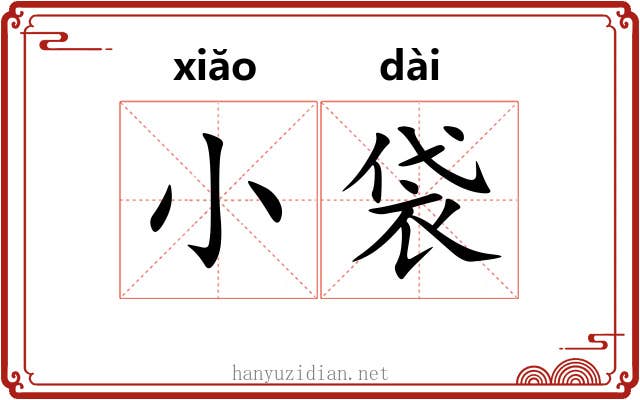 小袋