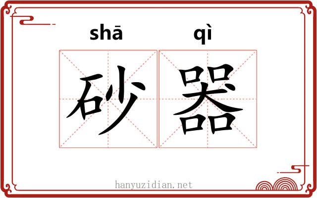 砂器