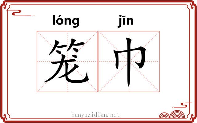 笼巾 笼巾