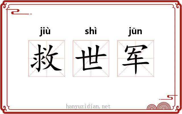 救世军