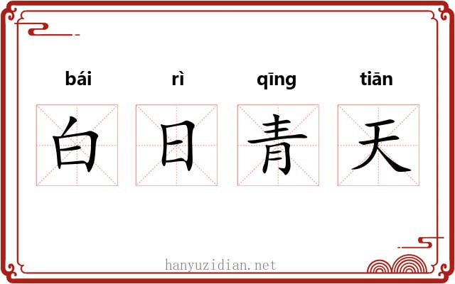 白日青天 白日青天