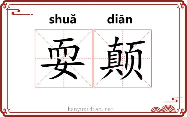 耍颠