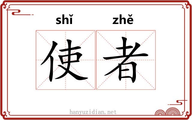 使者 使者