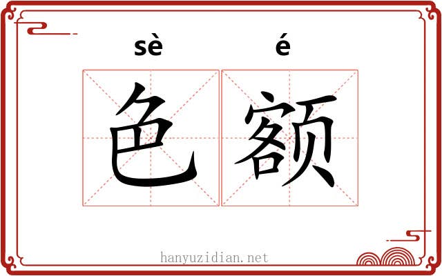 色额 色额