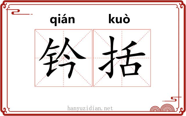 钤括