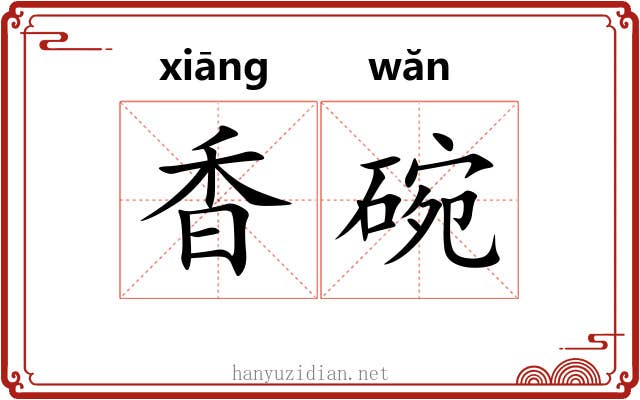 香碗