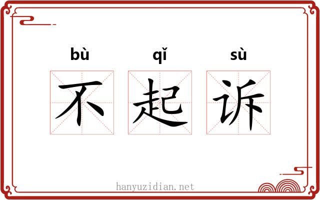 不起诉 不起诉