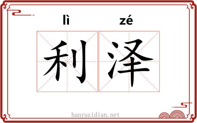 利泽 利泽