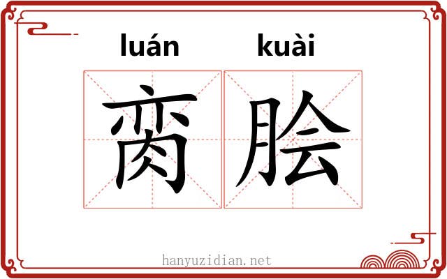 脔脍