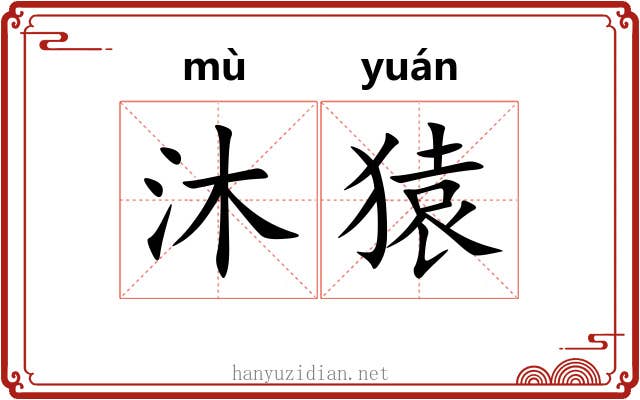 沐猿