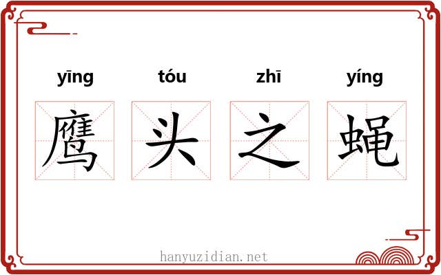 鹰头之蝇
