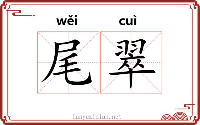 尾翠 尾翠