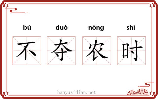 不夺农时 不夺农时