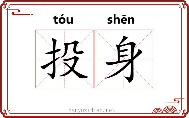 投身