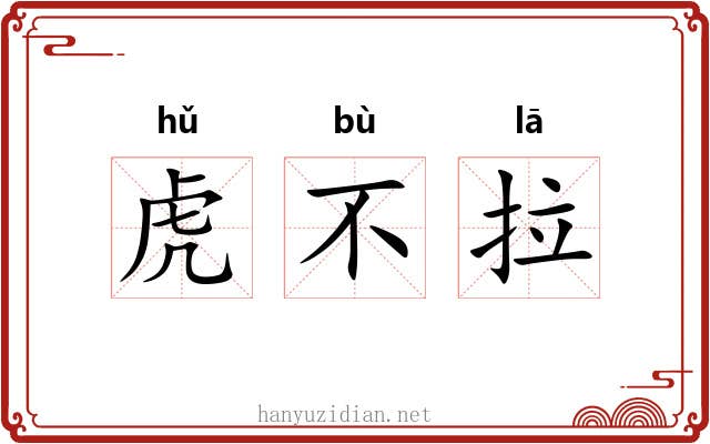 虎不拉 虎不拉