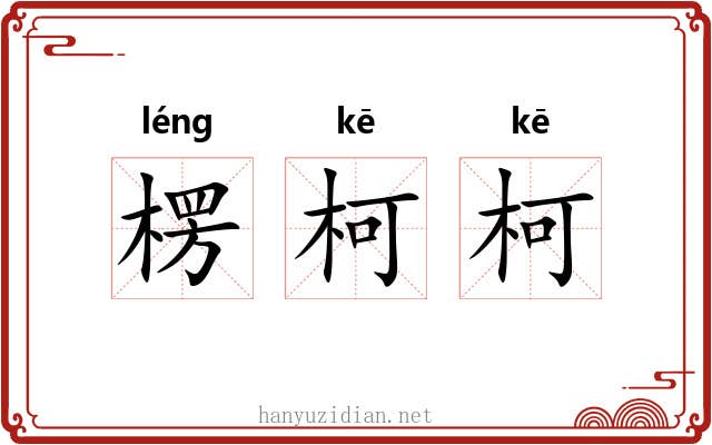 楞柯柯