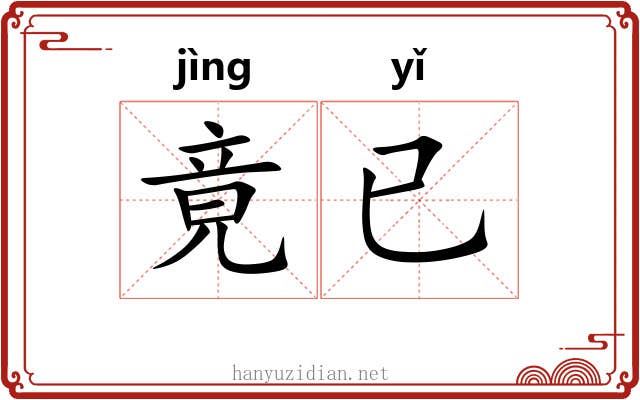 竟已