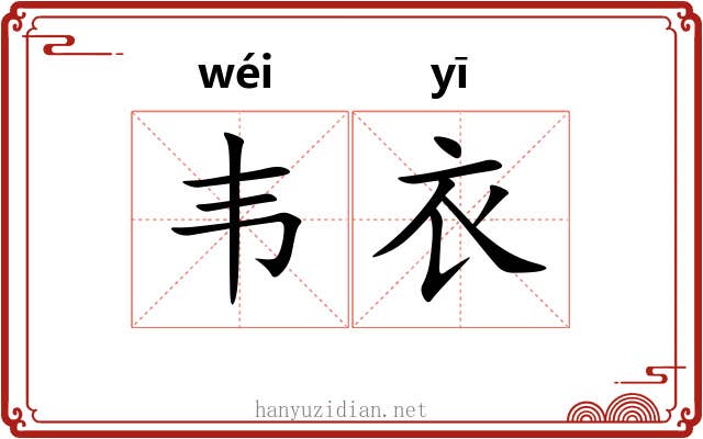 韦衣 韦衣
