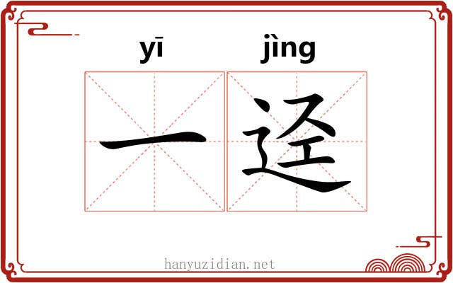 一迳