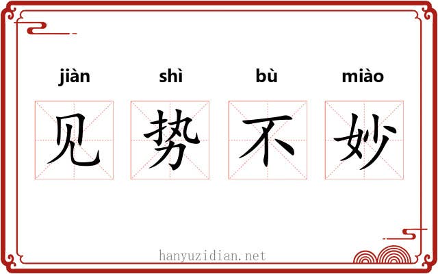 见势不妙 见势不妙