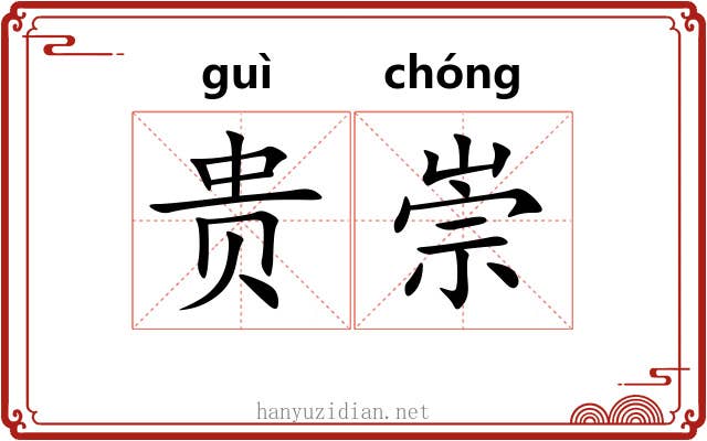 贵崇 贵崇