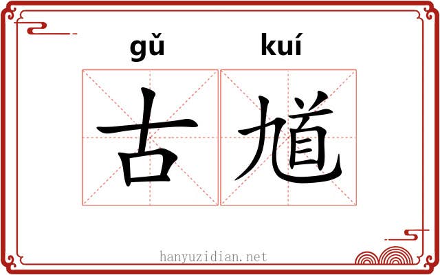 古馗