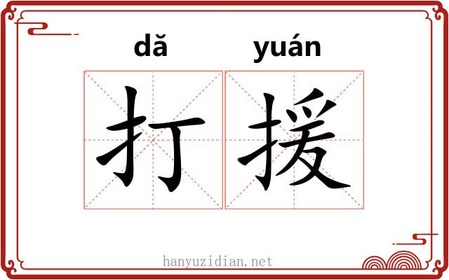 打援 打援