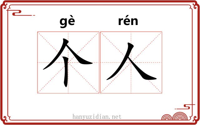 个人 个人