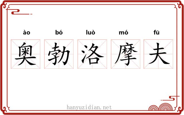 奥勃洛摩夫