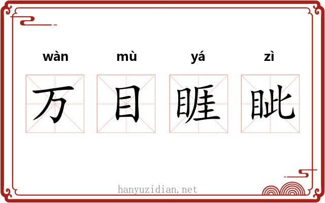 万目睚眦