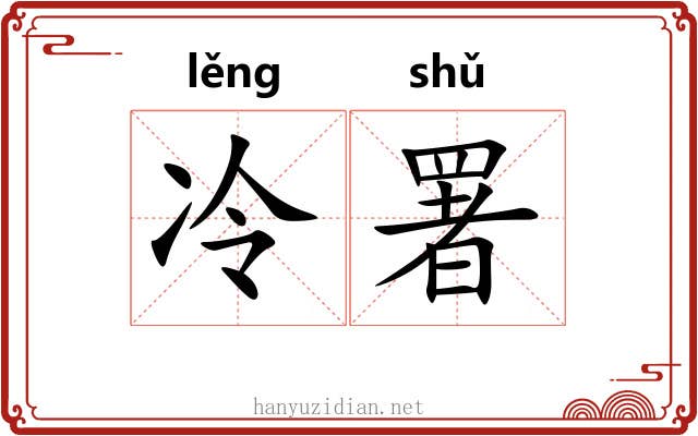 冷署