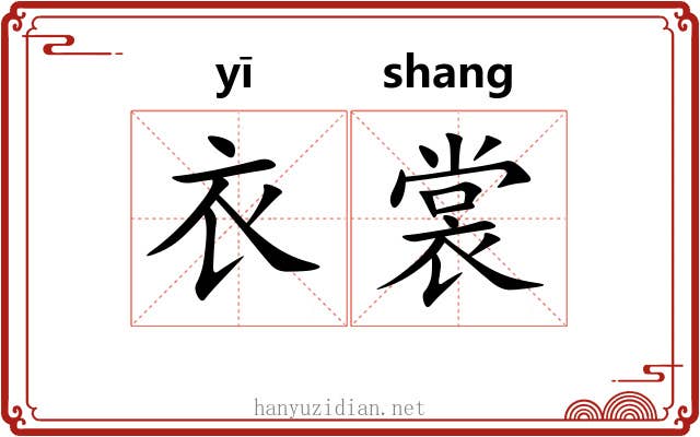 衣裳 衣裳